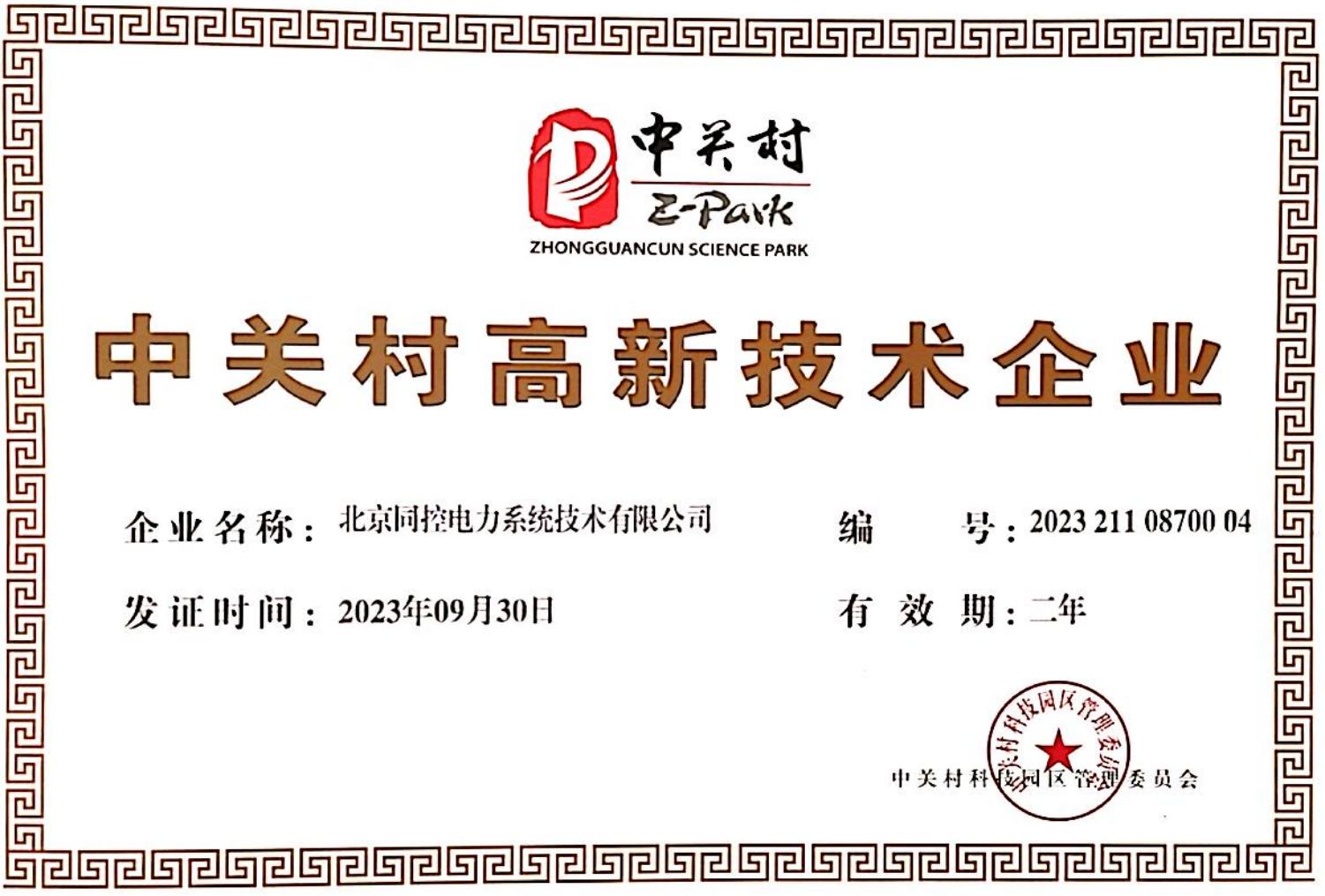中關村高新技術企業(yè)（2023年-2024年）