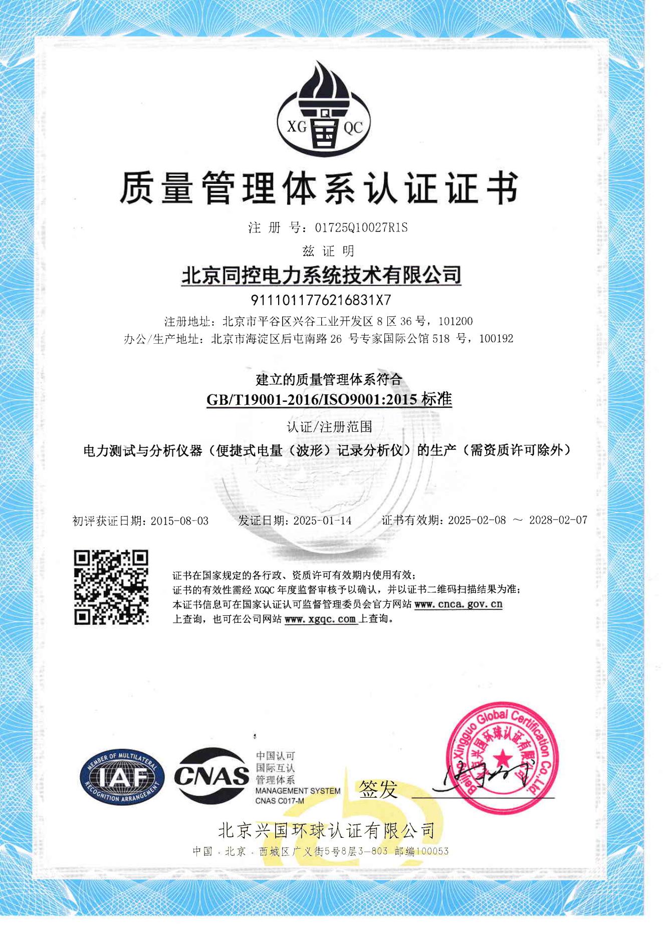 ISO9001質量管理證書（2025年至2028年）