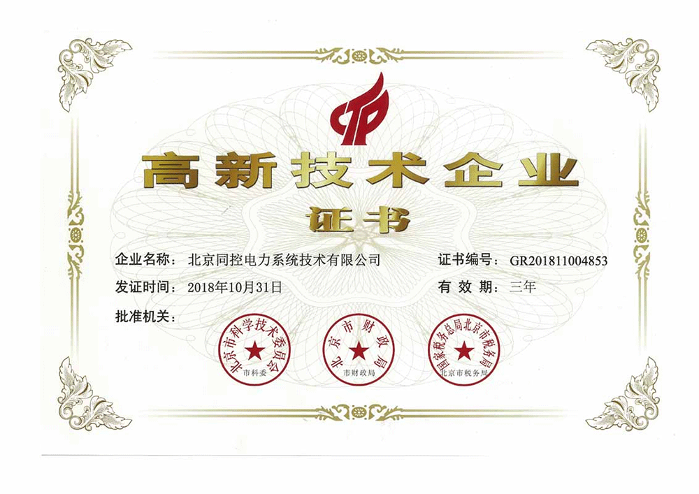 高新技術企業(yè)證書（2018年~2021年）
